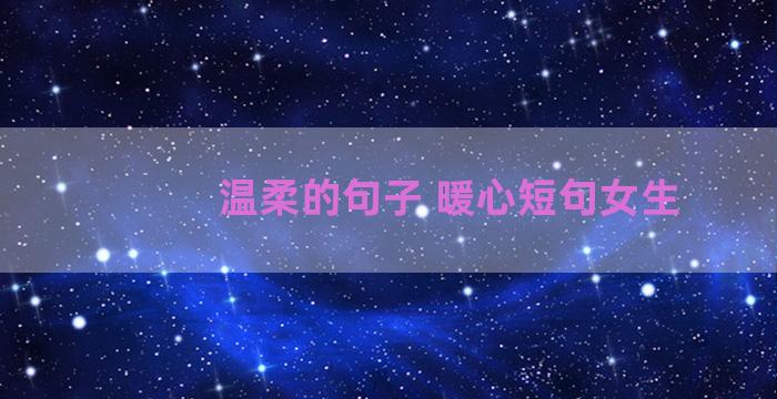 温柔的句子 暖心短句女生